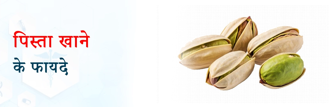  पिस्ता खाने के फायदे (Benefits of Eating Pistachios in Hindi)